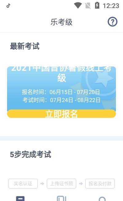 乐考级官方最新版图2