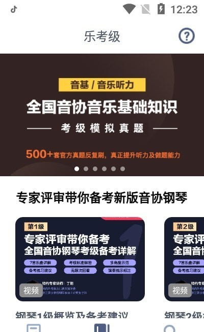 乐考级官方最新版图3