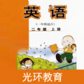 外研英语二年级上点读免费原版