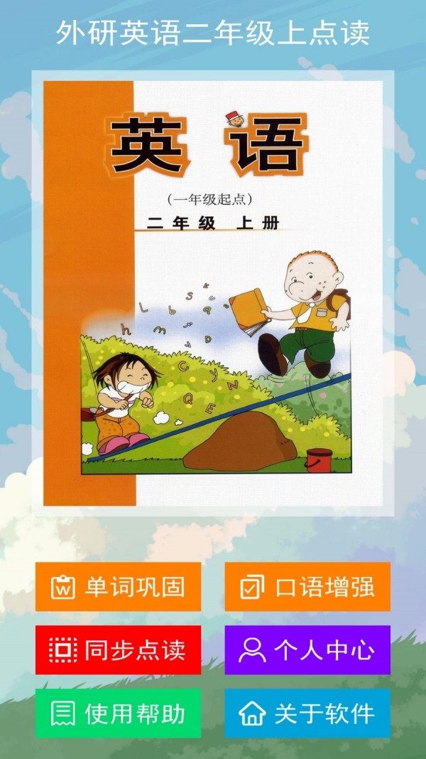 外研英语二年级上点读手机免费版图1