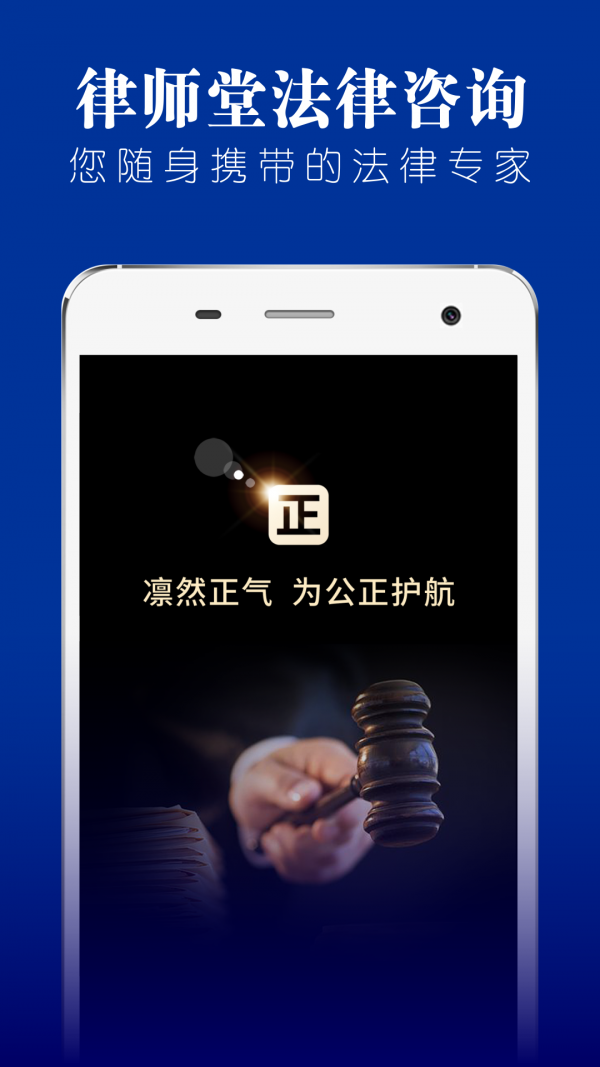 律师堂法律咨询手机免费版