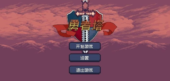 勇者塔游戏无广告版图2