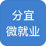 分宜微就业原版