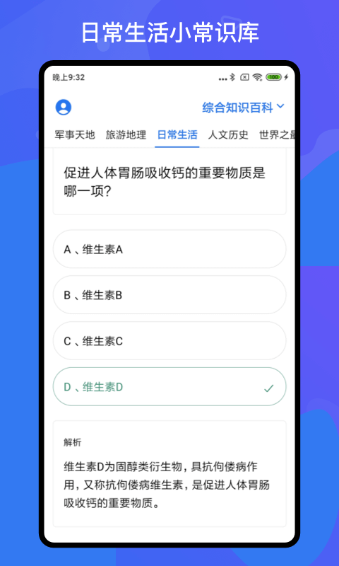 百科知识轻松抢答最新版图1
