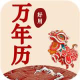 好用万年历安卓直装版