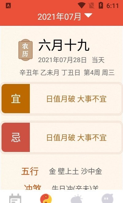 好用万年历安卓直装版