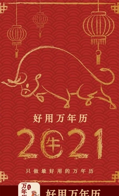 好用万年历安卓直装版