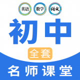 中学生名师课堂手机最新版