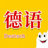 学德语助手手机免费版