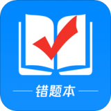 考试错题本免费版