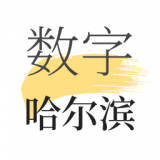 数字哈尔滨安卓官方版