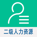 二级企业人力资源管理师最新版