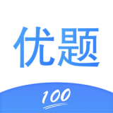 优题100免费原版