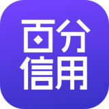 百分信用正版