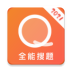 全能搜题免费原版