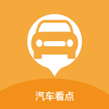 汽车看点手机免费版