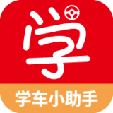 学车小助手通用版