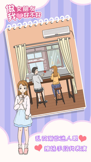 做我女朋友好不好手游版