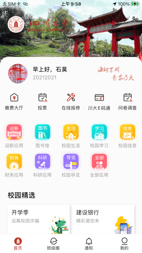 云上川大官方最新版图1