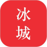 冰城悦生活通用版