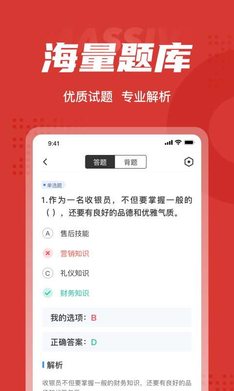 收银员考试聚题库安卓官方版图3