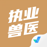 执业兽医考试聚题库安卓免费版