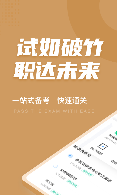执业兽医考试聚题库安卓免费版图1