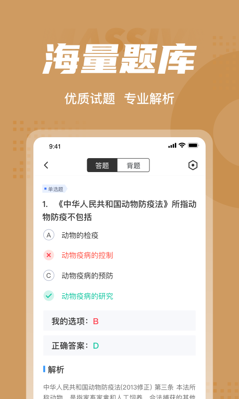执业兽医考试聚题库安卓免费版图3