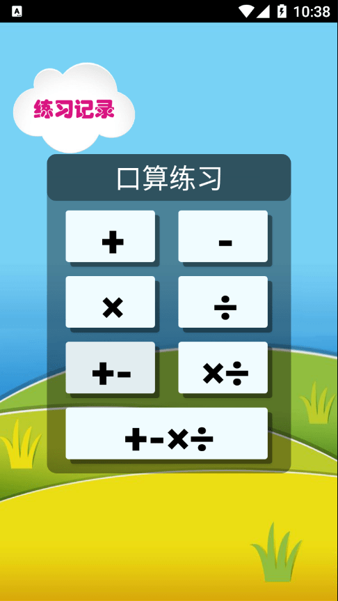 元哉速算练习手机最新版图1