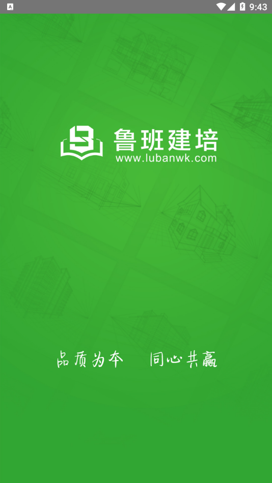 鲁班建培安卓免费版图1