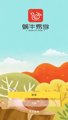 蜗牛易学手机最新版图1