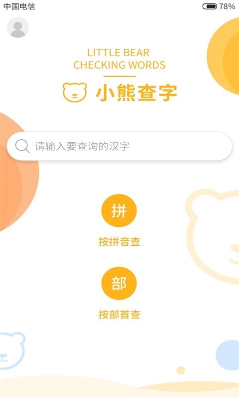 小熊查字安卓免费版图1