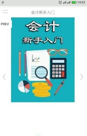 会计新手入门安卓官方版图3