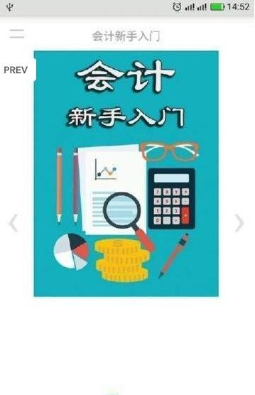 会计新手入门安卓官方版图4