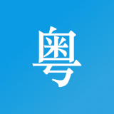 掌上粤语原版