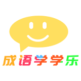 成语学学乐手机正版