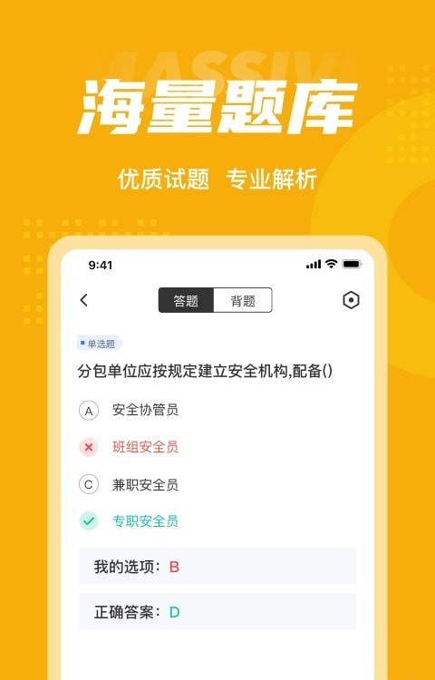 安全员考试题库手机正版图1
