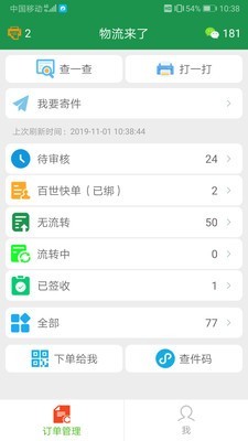物流来了手机最新版图1