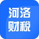 河洛财税免费版