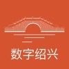 数字绍兴官方正版