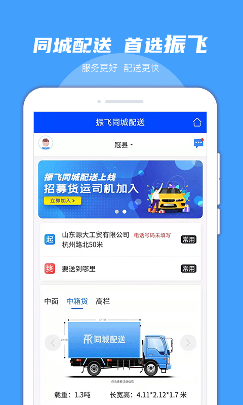 振飞同城配送正版