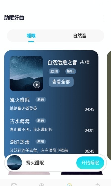 好睡眠闹钟最新版