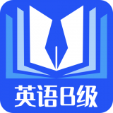 B级英语统考官方最新版