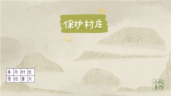 保护村庄手游免费版图1