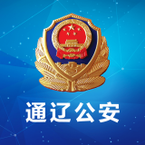 通辽公安安卓版