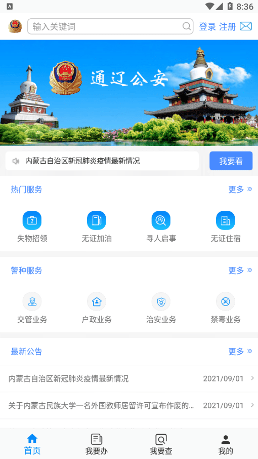 通辽公安安卓版