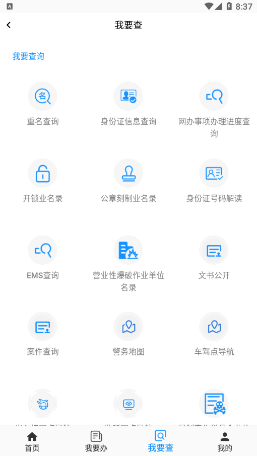 通辽公安安卓版