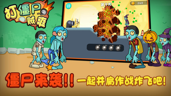 打僵尸贼爽正版图1