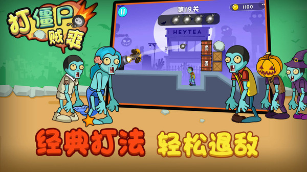 打僵尸贼爽正版图4
