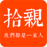 拾亲正版
